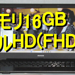 送料無料 MousePro メモリ16GB SSD 500GB (Windows 11 Pro 23H2/Office互換 Excel/Zoom/ChatGPT/Python/AI/Webカメラ/フルHD/FHD/乃木坂46)の画像1