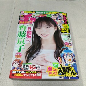 週刊少年チャンピオン　2024年18号　日向坂46　齋藤京子