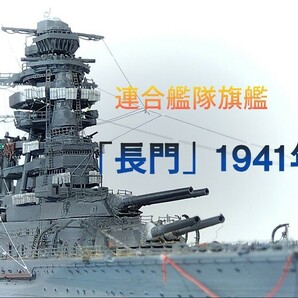 帝国海軍空母1/700完成品「長門」の画像1