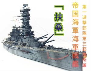 帝国海軍1/700完成品　戦艦「扶桑 」