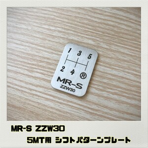 MR-S ZZW30 シフトパターンプレート 5MT