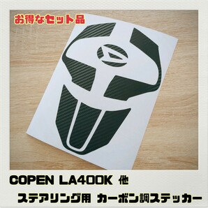 コペン LA400K ステアリング 用 ステッカーセット ブラックカーボン調