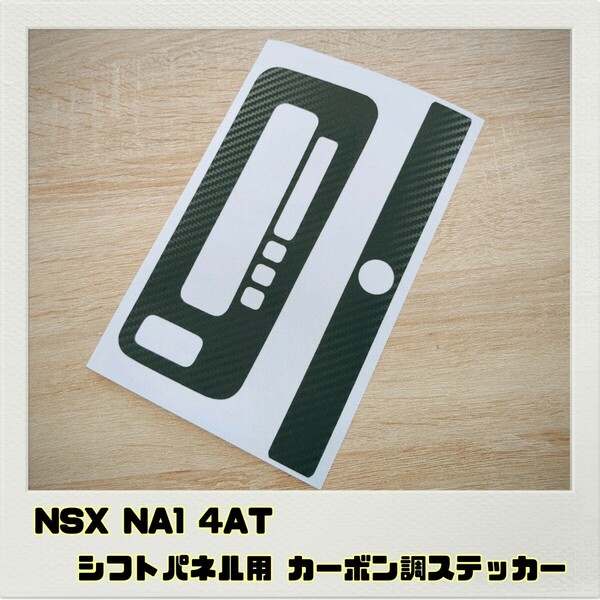 NSX NA1 4AT シフトパネル & シフトゲート 用 ステッカー ブラックカーボン調