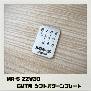 MR-S ZZW30 シフトパターンプレート 6MT