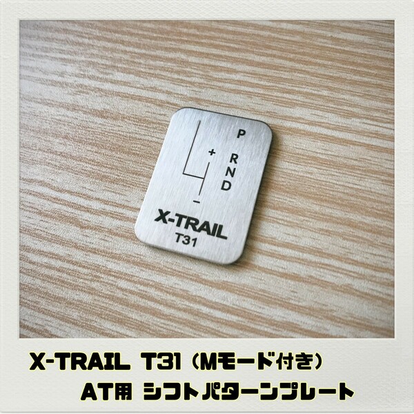 エクストレイル X-TRAIL T31 シフトパターンプレート AT (Mモード付き)