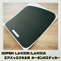 コペン COPEN LA400K LA400A エアバッグパネル用 ステッカー ブラックカーボン調_画像1