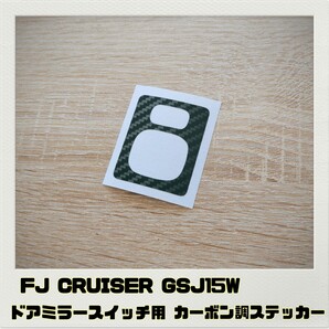 FJクルーザー FJ CRUISER ドアミラースイッチパネル 用 ステッカー ブラックカーボン調
