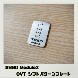 S660 モデューロX ModuloX シフトパターンプレート CVT