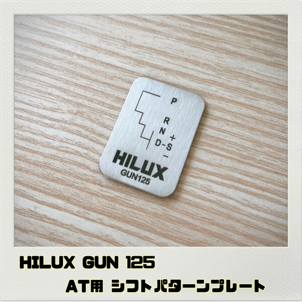 ハイラックス HILUX GUN 125 シフトパターンプレートAT