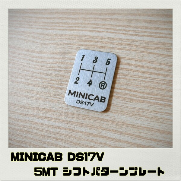 ミニキャブ MINICAB DS17V シフトパターンプレート 5MT