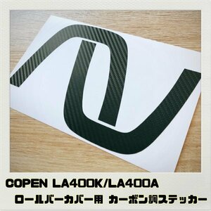 コペン COPEN LA400K LA400A ロールバーカバー 用 ステッカー ブラックカーボン調