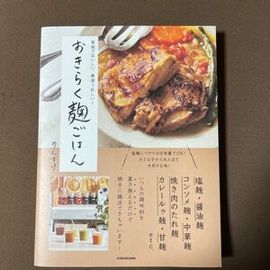 送料無料!!　即決　家族でおいしい、身体うれしい! おきらく麹ごはん のんすけ　美品