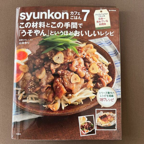 送料無料!! ｓｙｕｎｋｏｎカフェごはん　７ （ｅ‐ＭＯＯＫ） 山本ゆり／〔著〕 おまけ付