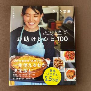 送料無料!! 即決　おしえて志麻さん！お助けレシピ１００　きょうの料理 （生活実用シリーズ） タサン志麻／著