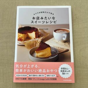 送料無料!! 即決　ふつうの材料だけで作るお店みたいなスイーツレシピ／ｍｅｇｕ’ｃａｆｅ 美品