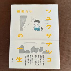 送料無料即決!! ツユクサナツコの一生 益田ミリ／著