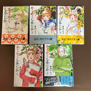 送料無料!! かくかくしかじか　1巻~５巻全巻セット （愛蔵版コミックス） 東村アキコ／著 