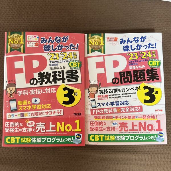 送料無料!! FP3級 2023-2024年版 みんなが欲しかった! FPの教科書、問題集