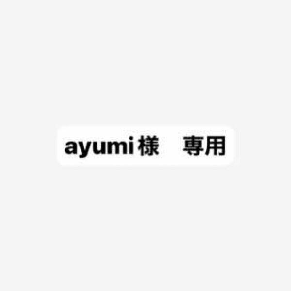 ayumi様 専用