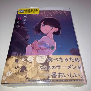 【新品】廃バスに住む 5巻 新刊 ゲーマーズ特典ブロマイド付 イチヒ