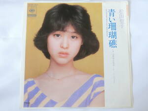 松田聖子 EPレコード 青い珊瑚礁 TRUE LOVE～そっとくちづけて