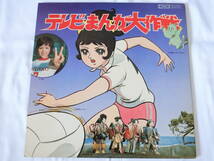 テレビまんが大作戦 LPレコード 新八犬伝 サインはV ムーミン アタックNo.1 ラブラブ・ライバル 坂本九 大杉久美子 岡崎友紀_画像1