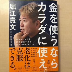 送料込み　金を使うならカラダに使え。　老化のリスクを圧倒的に下げる知識・習慣・考え方 堀江貴文／著　予防医療普及協会／監修