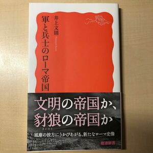 軍と兵士のローマ帝国 （岩波新書　新赤版　１９６７） 井上文則／著