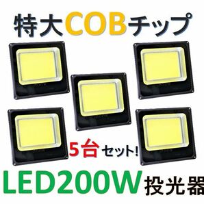 5台セット！【特大COBチップ搭載】LED200W投光器 6500K白色 IP66 屋外照明の画像1