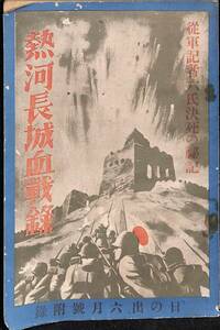 熱河長城血戦録　従軍記者六氏決死の秘録　『日の出』昭和8年(1933)六月号附録【24-0328-23】