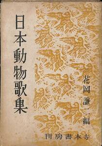 『日本動物歌集』花岡謙二編 寺本書房 昭和二十二年(1947) 和歌 詩歌【24-0412-9】