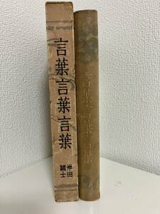 岸田国士『言葉言葉言葉』改造社、大正十五年（1926）【23-0525-9】