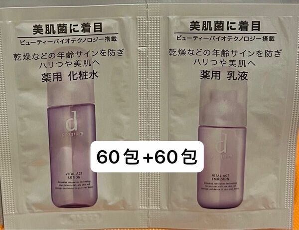 dプログラム バイタルアクト ローション MB /エマルジョン　MB 【化粧水60包+乳液60包＝合計120包】