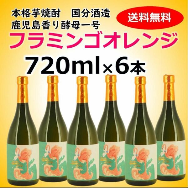 国分酒造 フラミンゴオレンジ 芋焼酎 720ml 6本セット① 