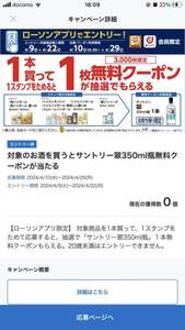 ローソン限定　サントリー　翠　350ml瓶　無料クーポン