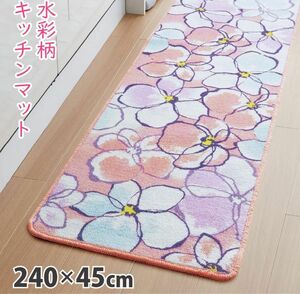 激安 新品未使用 キッチンマット 約45×240cm 滑り止め加工 水彩花 Francfranc チェスティ好きに マット 花柄