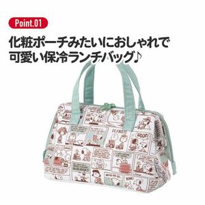 激安 新品未使用 スケーター 保冷バッグ 保冷お弁当バッグ がま口型ランチバッグ 2段弁当 弁当 スヌーピー PEANUTS 保冷