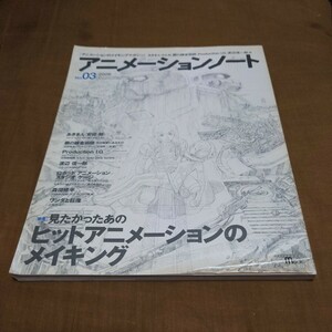 アニメーションノート (２００６年) アニメーションのメイキングマガジン-３号／芸術芸能エンタメアート (その他)