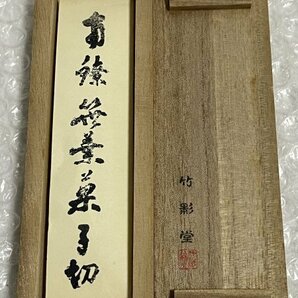 竹影堂 【 銀製 南鐐 笹葉 菓子切 】 共箱付 長さ約9.5cm 約7g ■ 茶道 茶道具 茶器 ■ お菓子切り 楊枝 ■ 駒A 松808の画像7