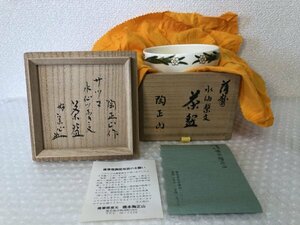 【 薩摩焼 橋本陶正山 水仙繋文 】堀内宗心 ( 兼中斎 ) 書付 茶器 抹茶椀 茶碗 陶器 共布 共箱 径 約11.0㎝ 高さ 約7.0㎝ ■ 駒A 由269