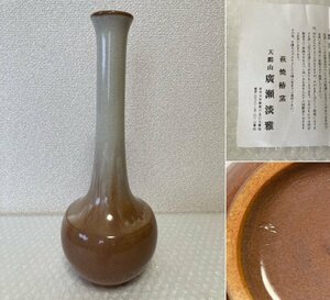 萩焼 椿窯 天鵬山 廣瀬淡雅作 萩花入 花瓶 茶道具 高さ30㎝ 紙箱 栞付き 淡雅　駒A 藤554