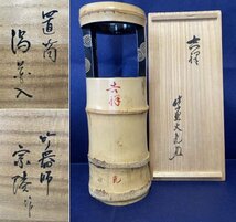 【 竹器師 高野宗陵『大亀老師書付』 竹一重切 渦蒔絵 花入 銘：吉祥 】 共箱 金彩 漆芸 茶道具 宗陵 立花大亀　駒A 藤549_画像1