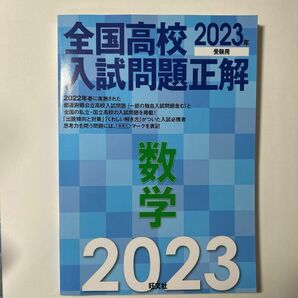 2023年受験用 全国高校入試問題正解 数学