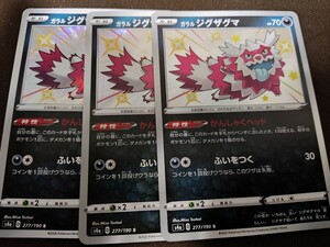 ガラルジグザグマ 色違い s 3枚セット シャイニースターv ポケカ ポケモン