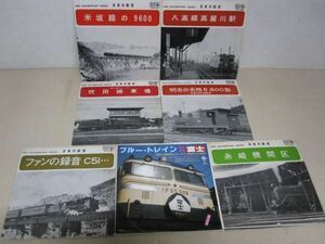 EP・日本の鉄道 7枚セット・八高線高麗川駅、吹田操車場、ブルートレイン他/04-110