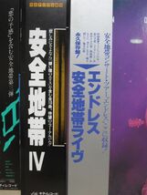 LP・安全地帯 帯付 4セット・Ⅱ Ⅲ Ⅳ エンドレス安全地帯ライヴ/04-40_画像4