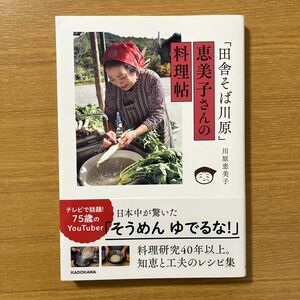 「田舎そば川原」恵美子さんの料理帖 川原恵美子／著