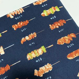 焼き鳥 串 食べ物柄 ネイビー シーチング 生地 はぎれ ハンドメイド 素材 やきとり