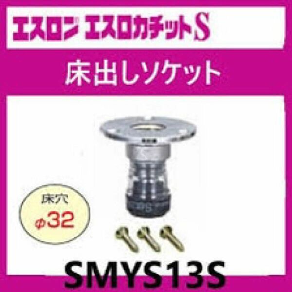 SMYS13S 20個(10個入り1箱×2箱 ) セキスイ エスロカチット 架橋