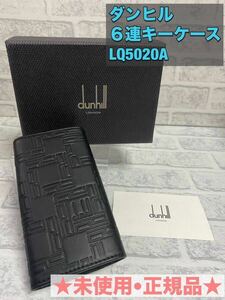 ★超美品★箱付★ ダンヒル dunhill 6連 キーケース キーホルダー レザー LQ5020A d-eight CT ブラック 黒 BK メンズ おしゃれ 革 皮